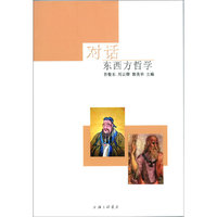 对话：东西方哲学