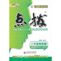13春点拨八年级物理BS(北师)下