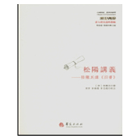 松阳讲义-陆陇其讲《四书》