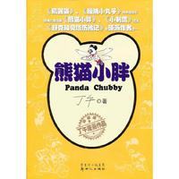 熊猫小胖(珍藏版)（内容一致，印次、封面或原价不同，统一售价，随机发货）