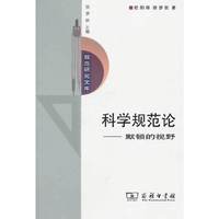 科学规范论-默顿的视野