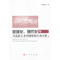 全球化.现代化与马克思主义中国化的互动关系