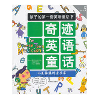 不莱梅镇的音乐家-奇迹英语童话-孩子的第一套英语童话书-No.5