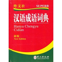 汉语成语词典(适合中小学生使用)