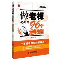 做老板必知的96个经典法则