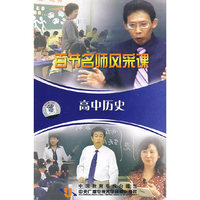 百节名师风彩课：高中历史（6VCD）