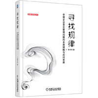 寻找规律:中国企业常见管理问题的本质理解与应对思路