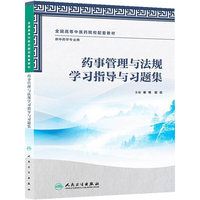 药事管理与法规学习指导与习题集-供中药学专业用