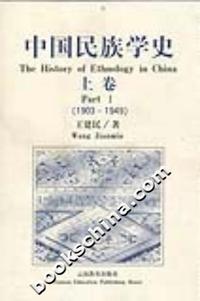 中国民族学史(上)