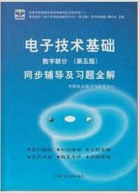 电子技术基础 数字部分(第五版)同步辅导及习题全解