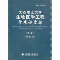 大连理工大学生物医学工程学术论文集:第3卷:Vol.3