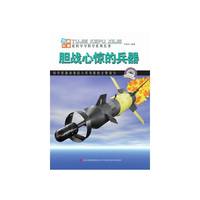 图解日新月异的科技－胆战心惊的兵器