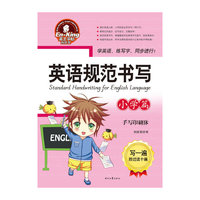 手写印刷体-英语规范书写-小学篇