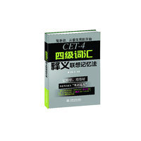 四级词汇释义联想记忆法