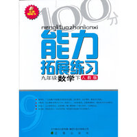 (13春)能力拓展练习 九年级数学下(人教版)