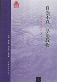 自强不息 厚德载物：清华精神巡礼