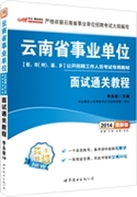 中公版2014云南省事业单位公开招聘工作人员考试专用教材-面试通关教程（最新版）（赠一个会员帐号-备考资料视频无限学+凭此书报班立减50元）