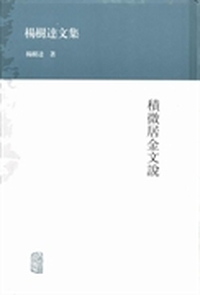 积微居金文说-杨树达文集