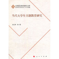当代大学生主题教育研究