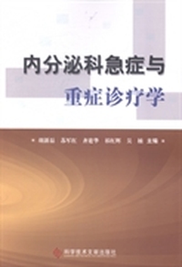 内分泌科急症与重症诊疗学