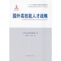 国外高技能人才战略