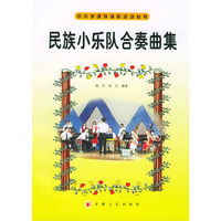 民族小乐队合奏曲集