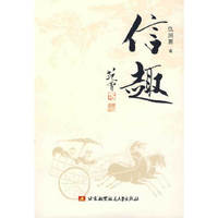 信趣