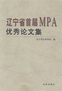 辽宁省首届MPA优秀论文集