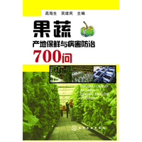 果蔬产地保险与病害防治700问
