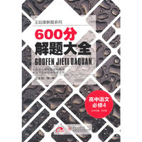 （2015）王后雄解题系列·600分解题大全:高中语文必修4
