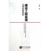 建设工程监理法律制度研究