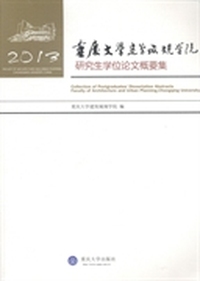 重庆大学建筑城规学院研究生学位论文概要集:2013:2013