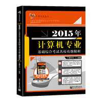 2015年计算机专业基础综合考试名校真题精析