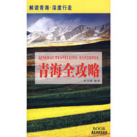 青海全攻略