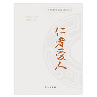 仁者爱人