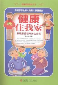 健康住我家:新编家庭日常养生全书