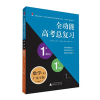 全功能高考总复习1+1+1系列 数学. 文科 广东专版
