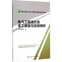电气工程造价员手工算量与实例精析