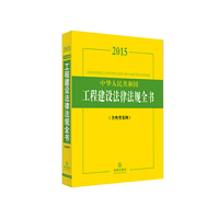 2015中华人民共和国工程建设法律法规全书（含典型案例）
