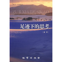 足迹下的思考