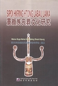景颇族丧葬文化研究