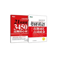 2016-考研英语真题词汇真题词汇点词成金-(全两册)