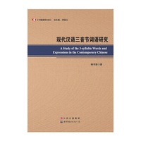 现代汉语三音节词语研究