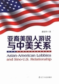 亚裔美国人游说与中美关系