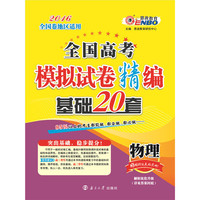 (全国卷）模拟试卷精编基础28套物理 2015年4月出版