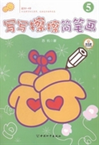 写写擦擦简笔画:5