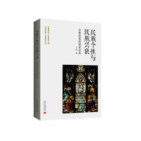 民族个性与民族兴衰：宗教改变的国家走向 宗教塑造了民族的个性，从而影响了民族的命运。&nbsp