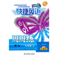 七年级上-听力-快捷英语周周练-光盘版-(含光盘一张)