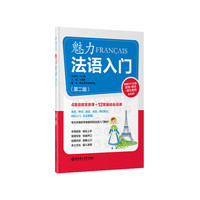 魅力法语入门(第二版)