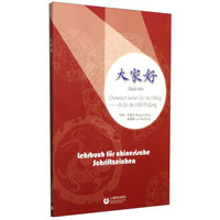 汉字学习课本：大家好（德汉对照）